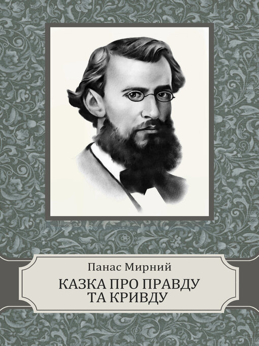 Title details for Kazka pro Pravdu ta Kryvdu by Panas  Myrnyj - Available